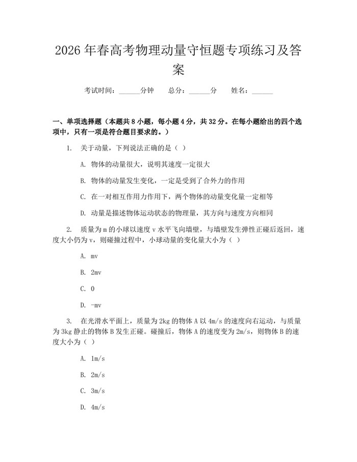2026年春高考物理动量守恒题专项练习及答案：(docx+pdf)免费下载