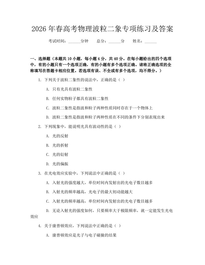 2026年春高考物理波粒二象专项练习及答案：(docx+pdf)免费下载