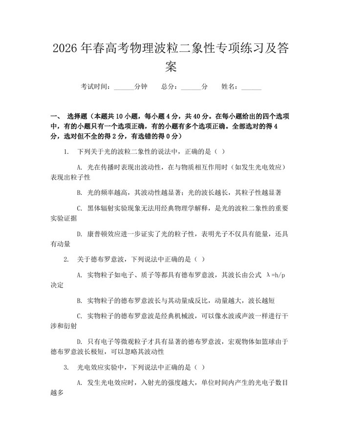2026年春高考物理波粒二象性专项练习及答案：(docx+pdf)免费下载