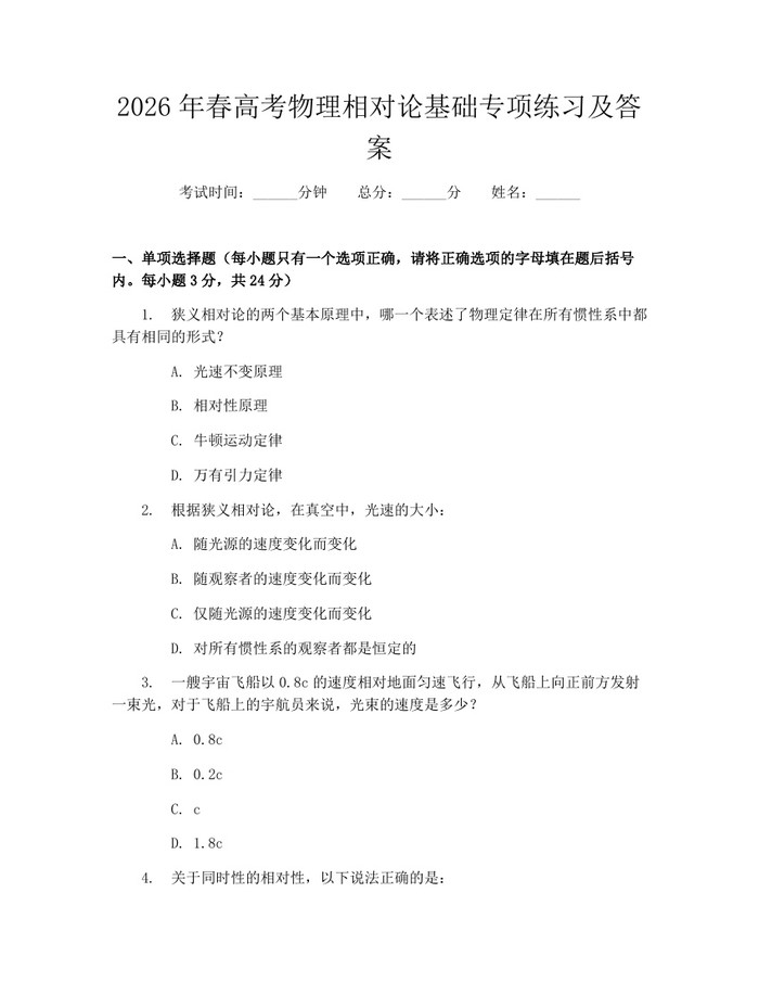 2026年春高考物理相对论基础专项练习及答案：(docx+pdf)免费下载