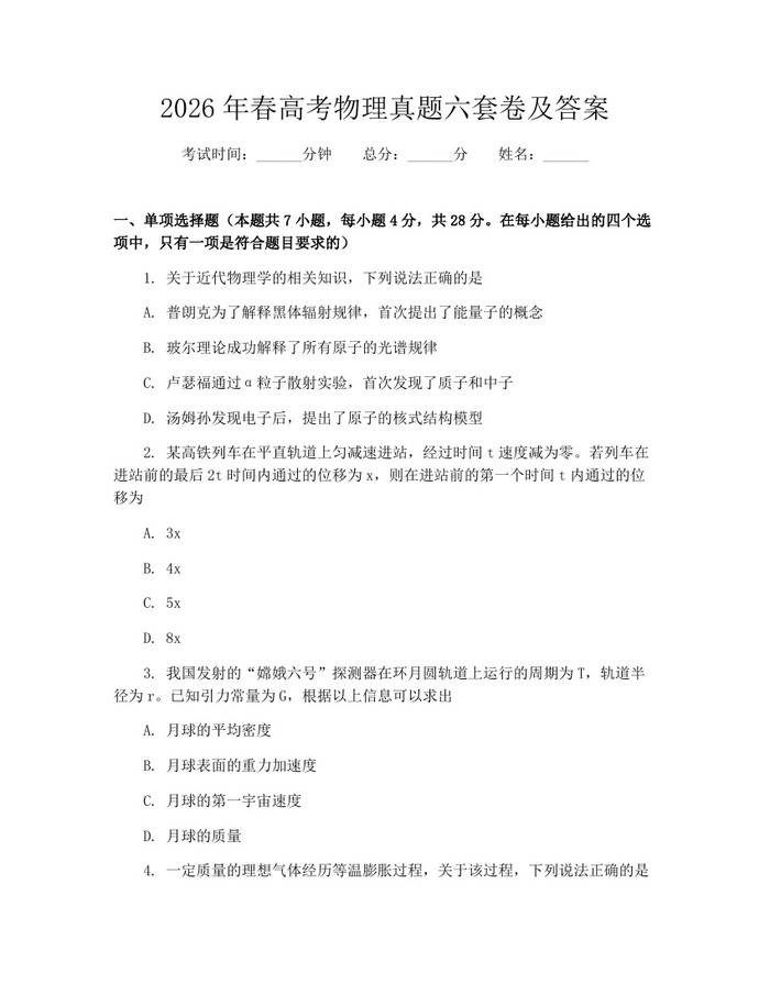 2026年春高考物理真题六套卷及答案：(docx+pdf)免费下载