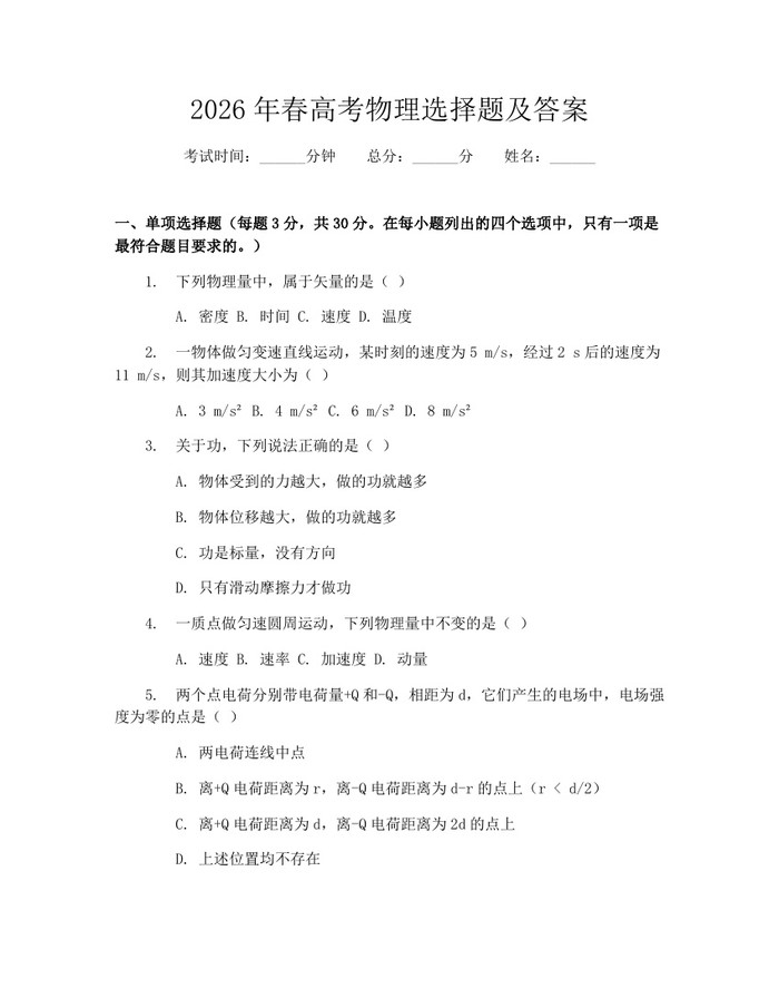 2026年春高考物理选择题及答案：(docx+pdf)免费下载