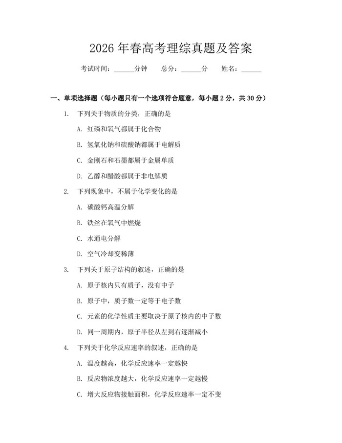 2026年春高考理综真题及答案：(docx+pdf)免费下载