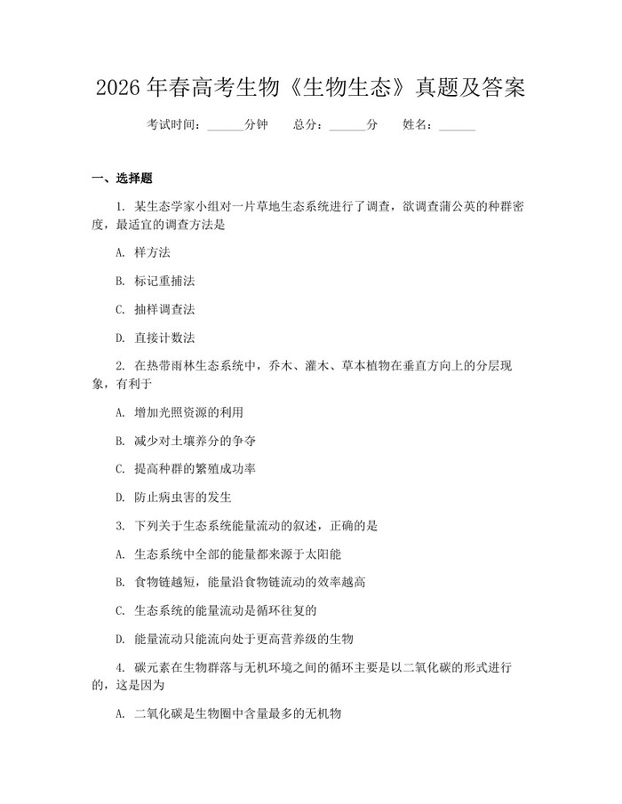 2026年春高考生物《生物生态》真题及答案：(docx+pdf)免费下载