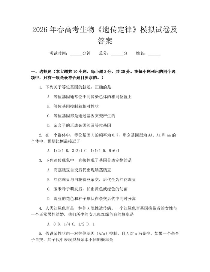 2026年春高考生物《遗传定律》模拟试卷及答案：(docx+pdf)免费下载