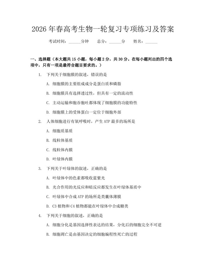 2026年春高考生物一轮复习专项练习及答案：(docx+pdf)免费下载