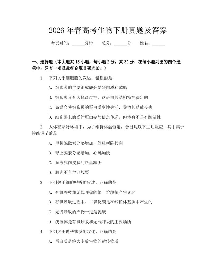 2026年春高考生物下册真题及答案：(docx+pdf)免费下载
