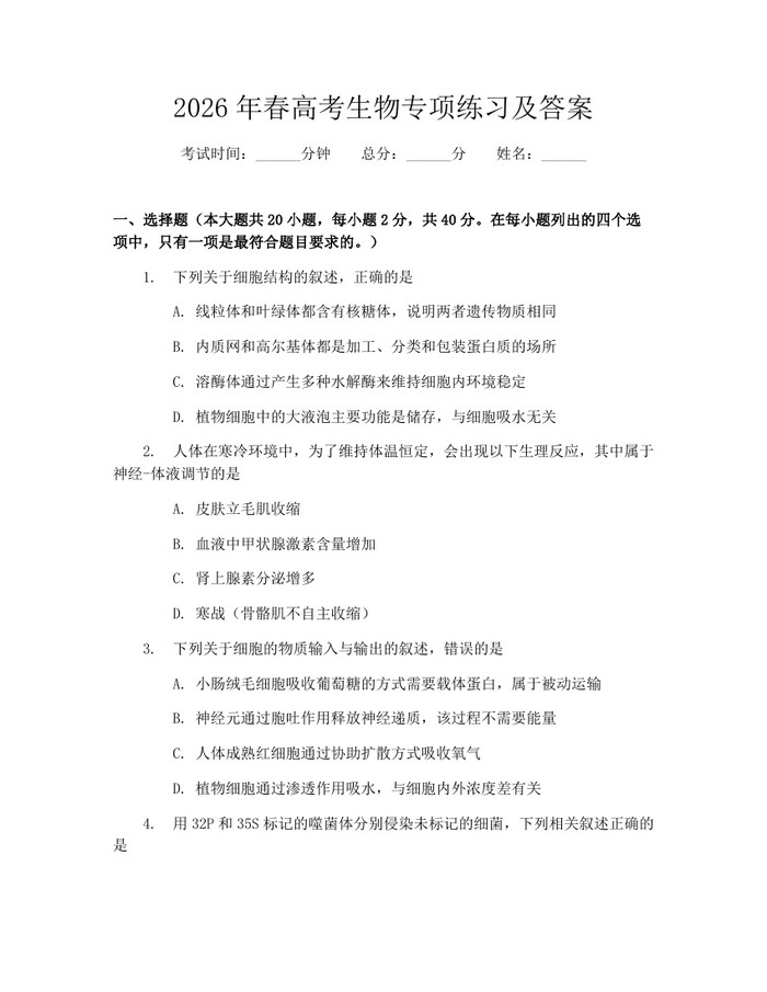 2026年春高考生物专项练习及答案：(docx+pdf)免费下载