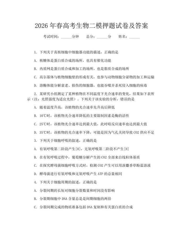 2026年春高考生物二模押题试卷及答案：(docx+pdf)免费下载