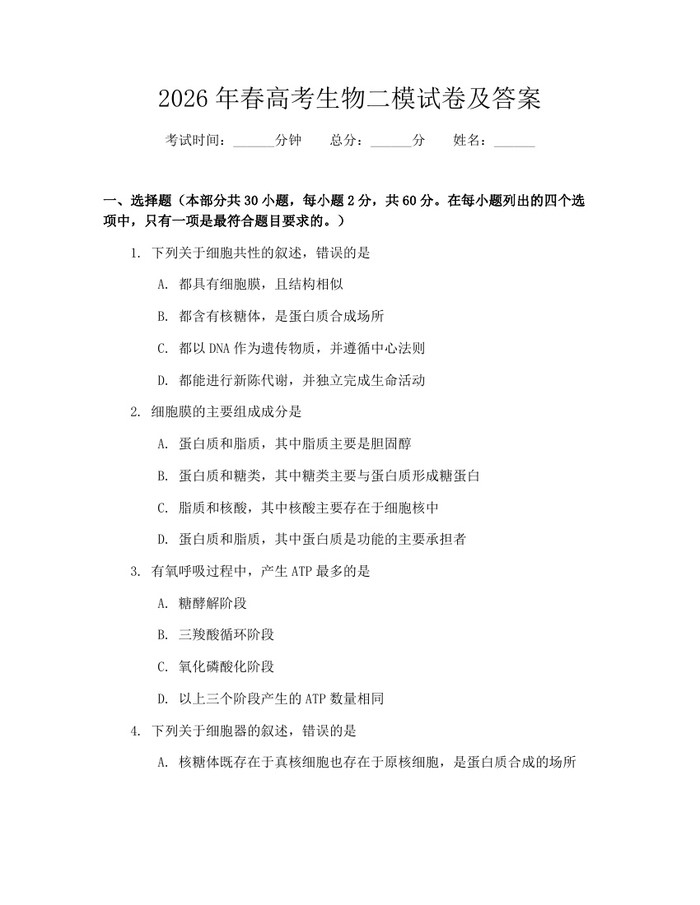2026年春高考生物二模试卷及答案：(docx+pdf)免费下载