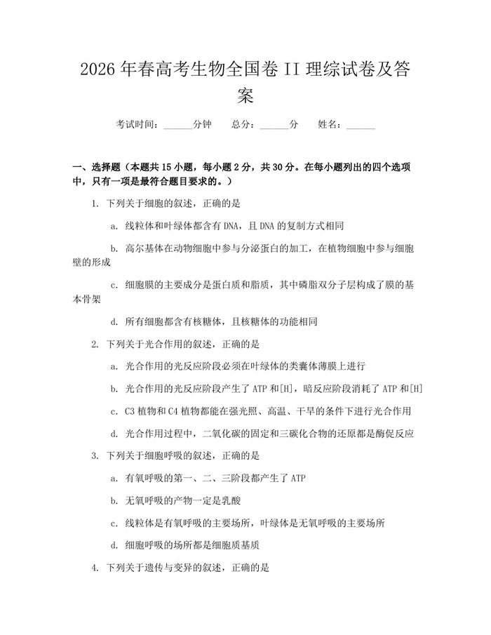 2026年春高考生物全国卷II理综试卷及答案：(docx+pdf)免费下载