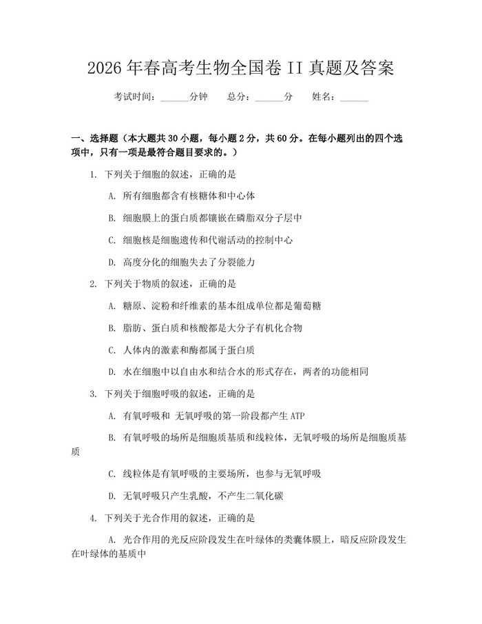 2026年春高考生物全国卷II真题及答案：(docx+pdf)免费下载