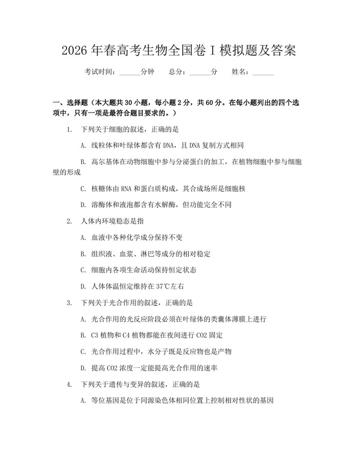 2026年春高考生物全国卷I模拟题及答案：(docx+pdf)免费下载