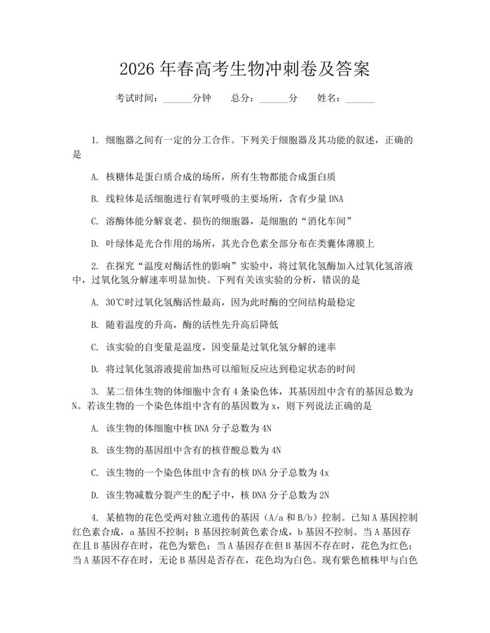 2026年春高考生物冲刺卷及答案：(docx+pdf)免费下载