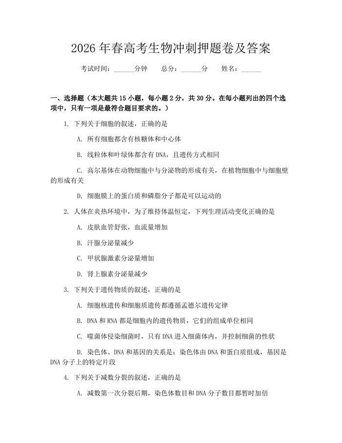 2026年春高考生物冲刺押题卷及答案：(docx+pdf)免费下载