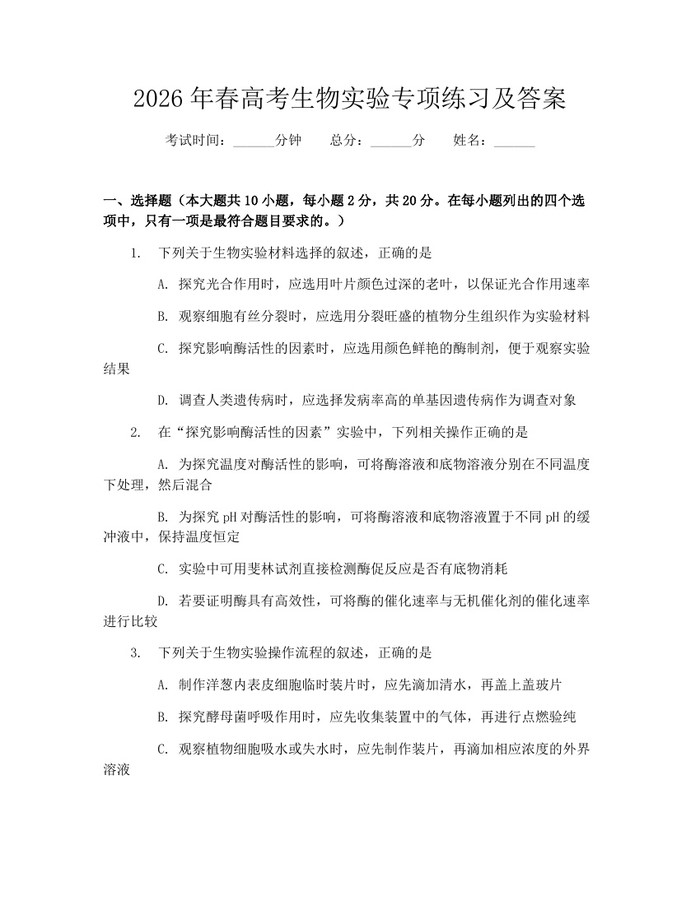 2026年春高考生物实验专项练习及答案：(docx+pdf)免费下载
