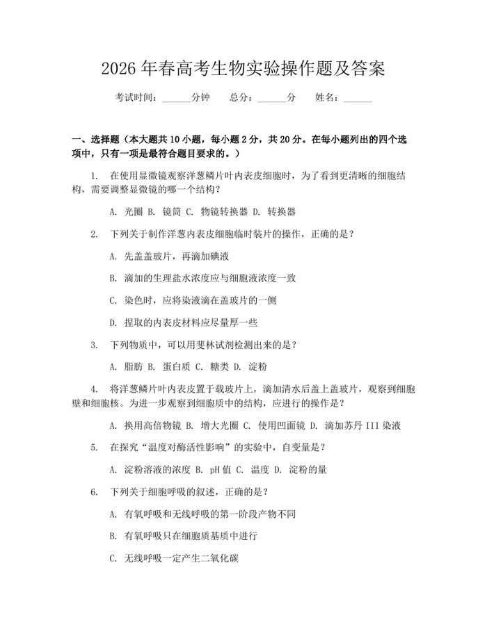 2026年春高考生物实验操作题及答案：(docx+pdf)免费下载