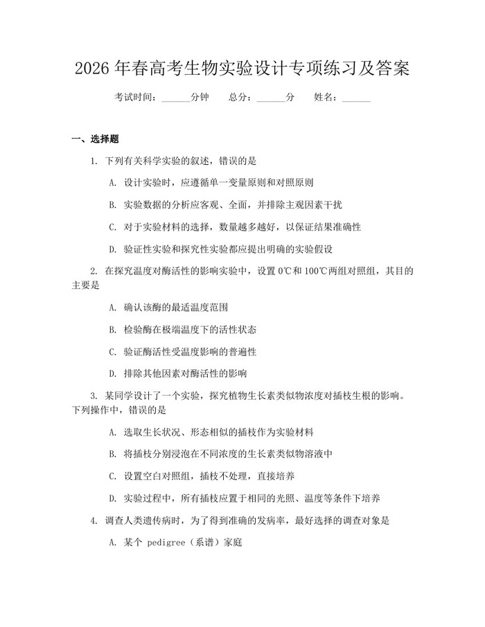 2026年春高考生物实验设计专项练习及答案：(docx+pdf)免费下载