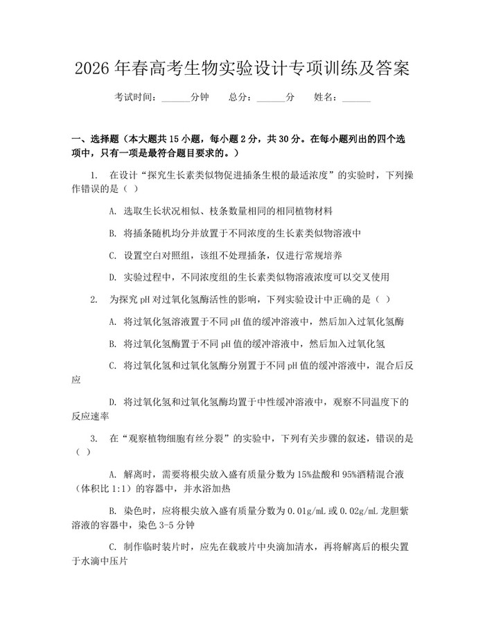2026年春高考生物实验设计专项训练及答案：(docx+pdf)免费下载