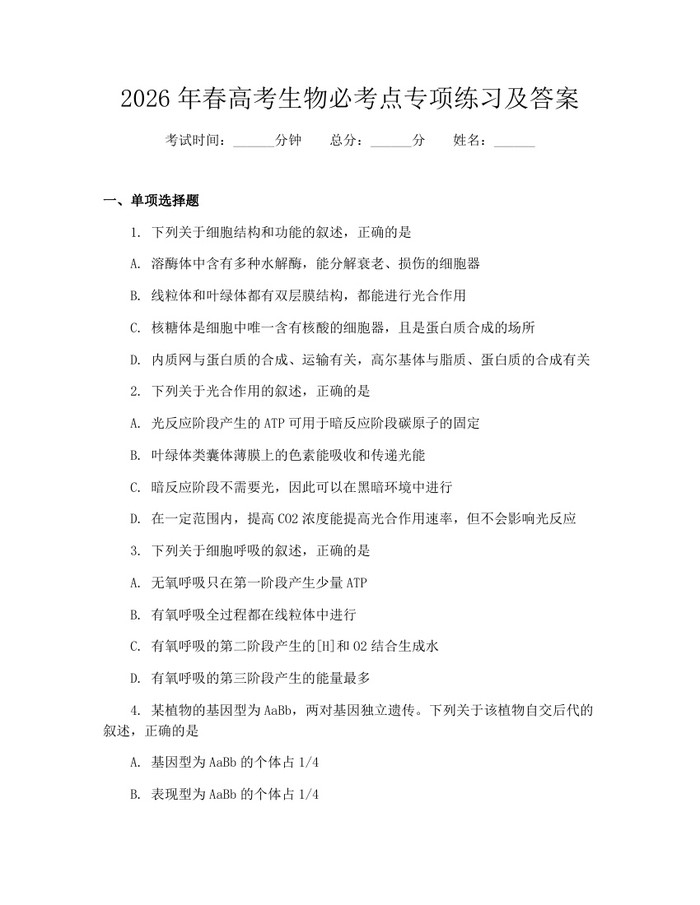 2026年春高考生物必考点专项练习及答案：(docx+pdf)免费下载