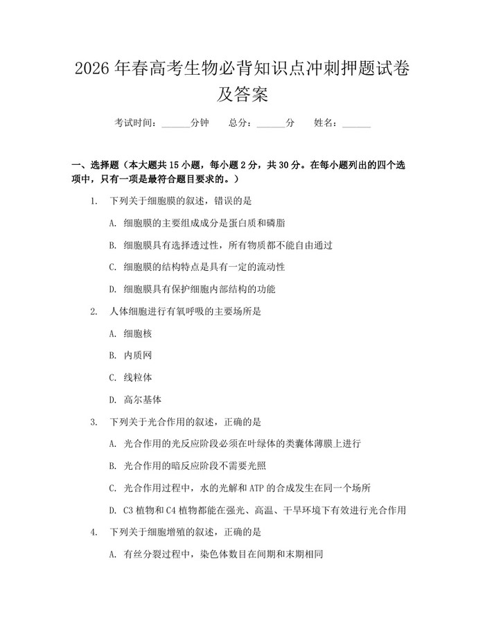 2026年春高考生物必背知识点冲刺押题试卷及答案：(docx+pdf)免费下载
