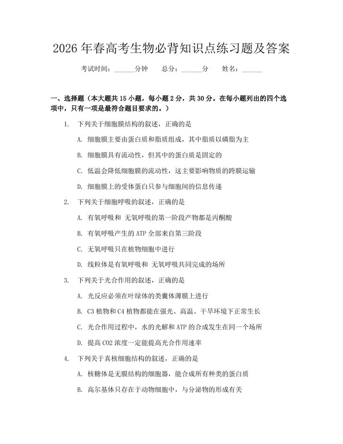 2026年春高考生物必背知识点练习题及答案：(docx+pdf)免费下载