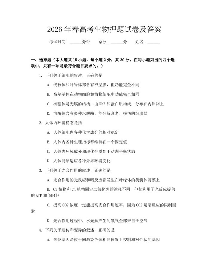 2026年春高考生物押题试卷及答案：(docx+pdf)免费下载