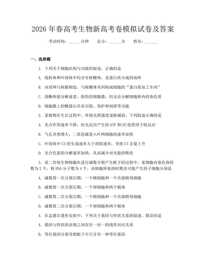 2026年春高考生物新高考卷模拟试卷及答案：(docx+pdf)免费下载