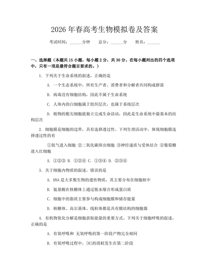2026年春高考生物模拟卷及答案：(docx+pdf)免费下载