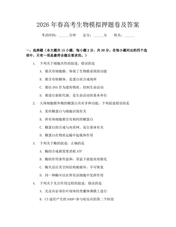 2026年春高考生物模拟押题卷及答案：(docx+pdf)免费下载