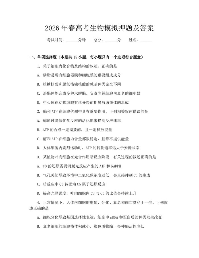 2026年春高考生物模拟押题及答案：(docx+pdf)免费下载