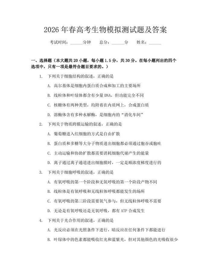 2026年春高考生物模拟测试题及答案：(docx+pdf)免费下载