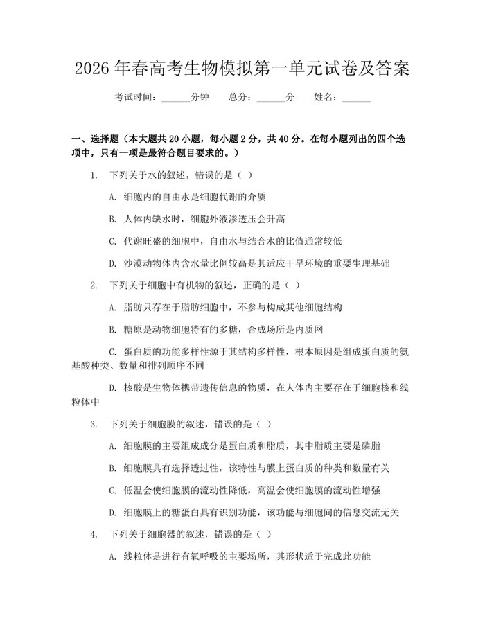 2026年春高考生物模拟第一单元试卷及答案：(docx+pdf)免费下载