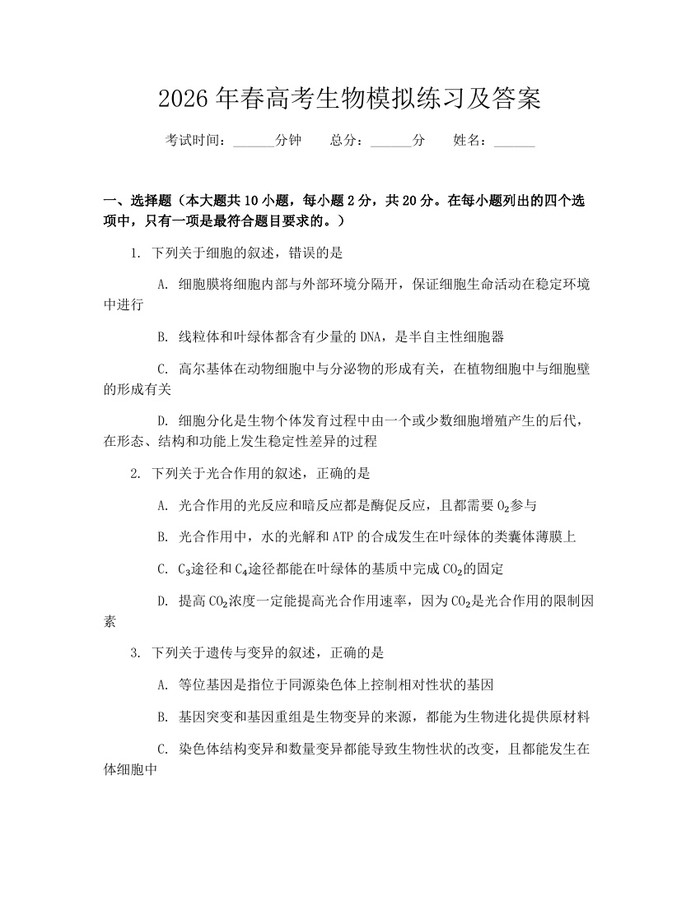 2026年春高考生物模拟练习及答案：(docx+pdf)免费下载
