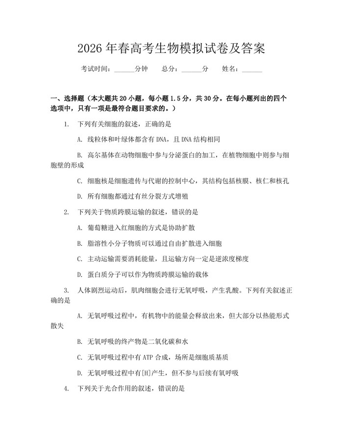 2026年春高考生物模拟试卷及答案：(docx+pdf)免费下载