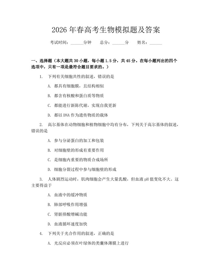 2026年春高考生物模拟题及答案：(docx+pdf)免费下载