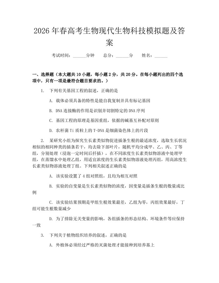2026年春高考生物现代生物科技模拟题及答案：(docx+pdf)免费下载