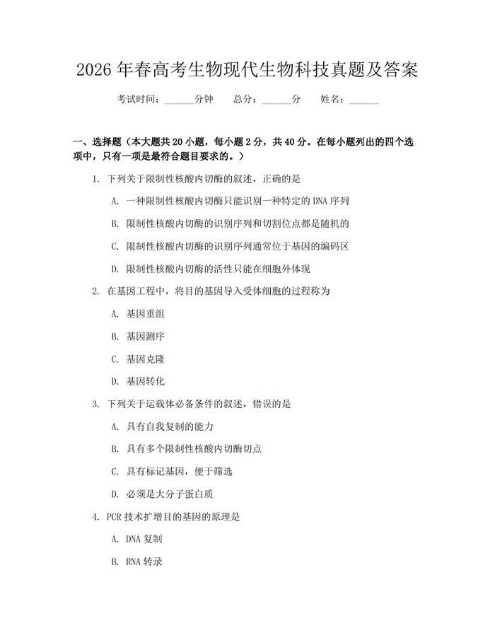 2026年春高考生物现代生物科技真题及答案：(docx+pdf)免费下载