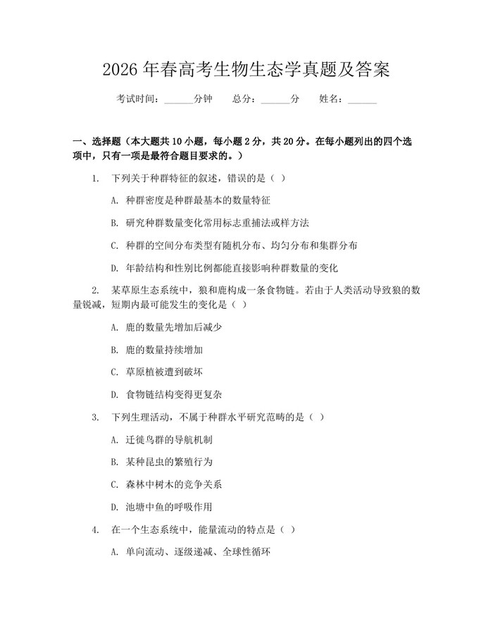 2026年春高考生物生态学真题及答案：(docx+pdf)免费下载