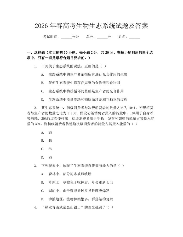 2026年春高考生物生态系统试题及答案：(docx+pdf)免费下载