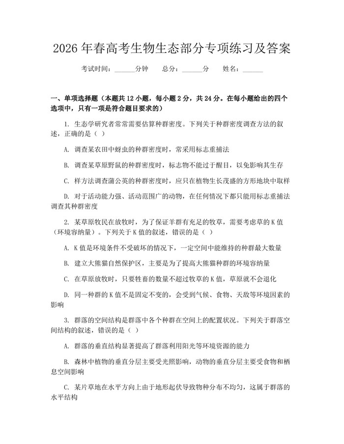 2026年春高考生物生态部分专项练习及答案：(docx+pdf)免费下载