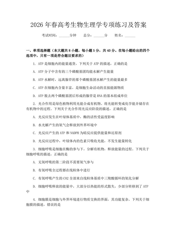 2026年春高考生物生理学专项练习及答案：(docx+pdf)免费下载