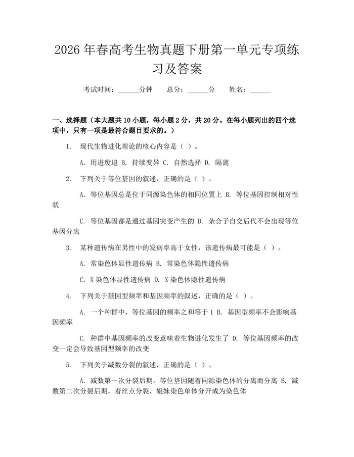 2026年春高考生物真题下册第一单元专项练习及答案:(docx+pdf)免费下载
