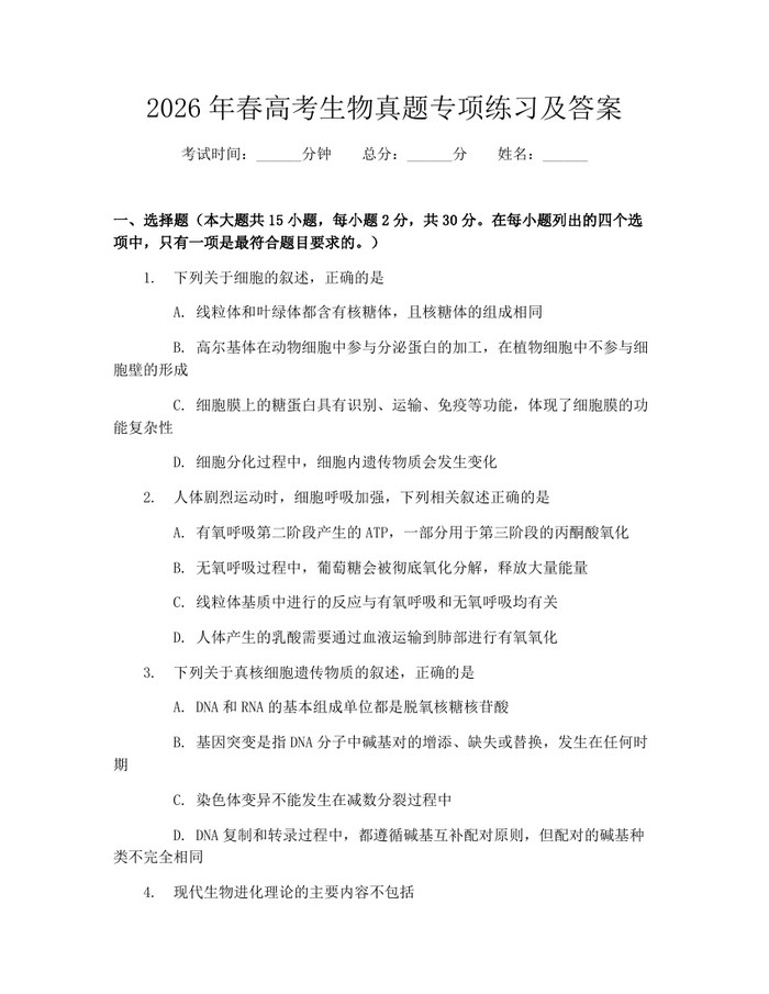 2026年春高考生物真题专项练习及答案：(docx+pdf)免费下载