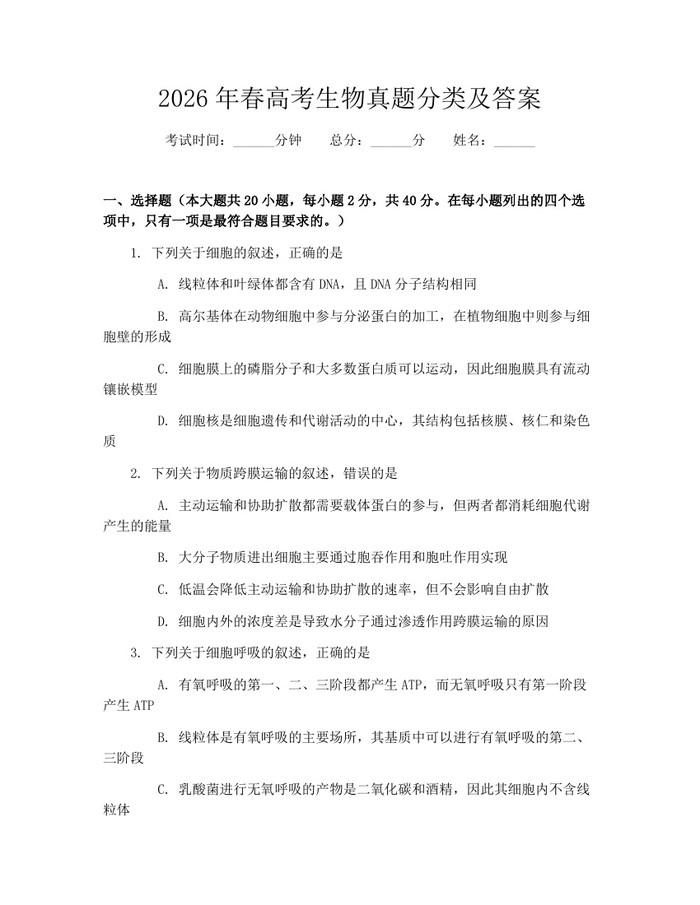 2026年春高考生物真题分类及答案：(docx+pdf)免费下载