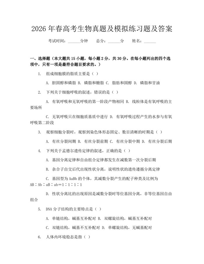 2026年春高考生物真题及模拟练习题及答案：(docx+pdf)免费下载