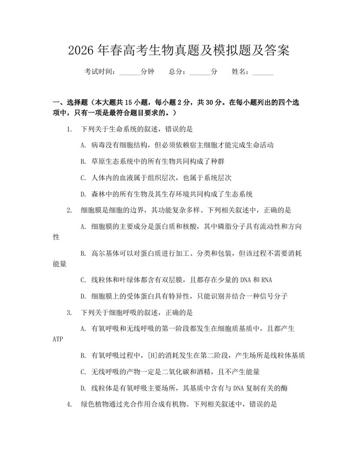 2026年春高考生物真题及模拟题及答案：(docx+pdf)免费下载