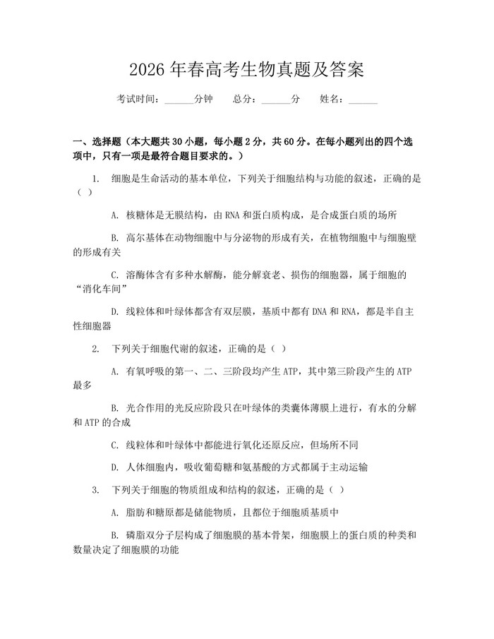 2026年春高考生物真题及答案：(docx+pdf)免费下载