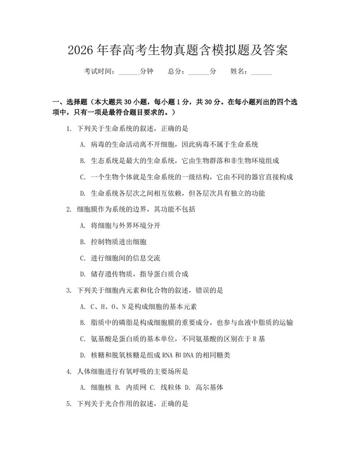 2026年春高考生物真题含模拟题及答案：(docx+pdf)免费下载