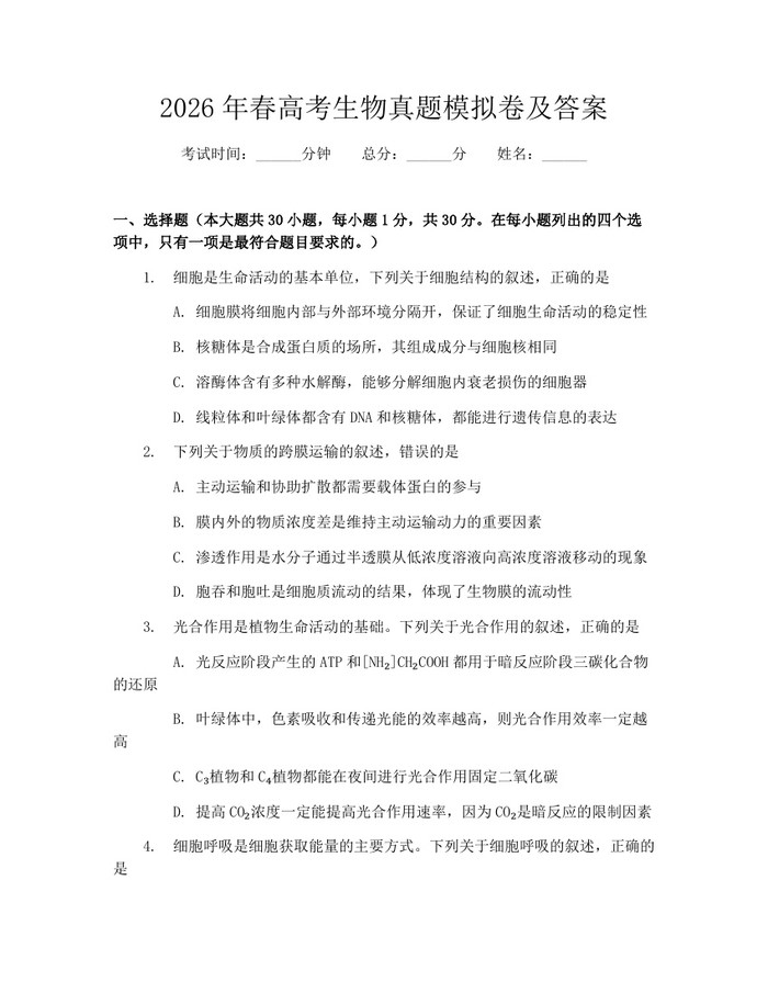 2026年春高考生物真题模拟卷及答案：(docx+pdf)免费下载